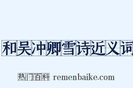 和吴冲卿雪诗近义词是什么意思的图片